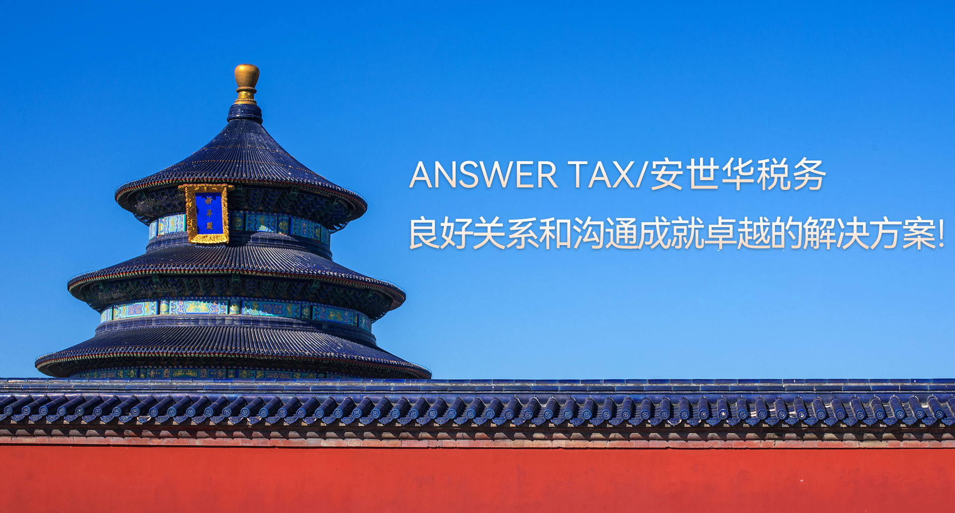 ANSWER TAX/安世华税务-紧密沟通和关系成就高效解决方案，创造价值！