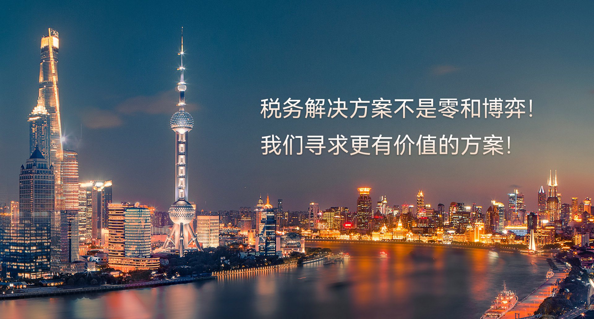税务方案不是零和博弈，我们仅提供更有价值的方案！-安世华税务师事务所（上海）有限公司官网